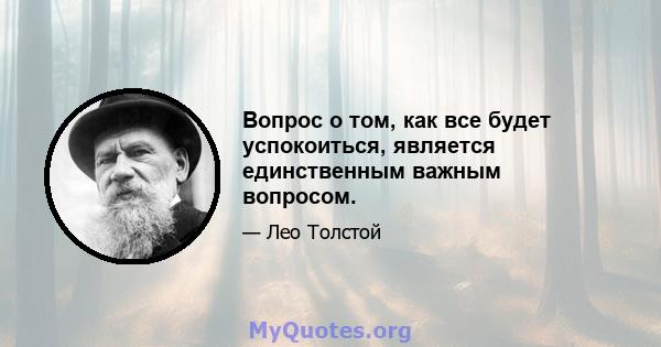 Вопрос о том, как все будет успокоиться, является единственным важным вопросом.