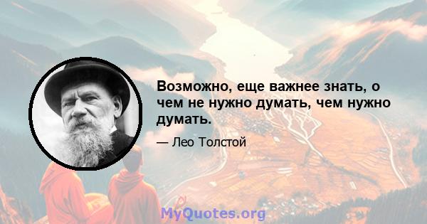 Возможно, еще важнее знать, о чем не нужно думать, чем нужно думать.