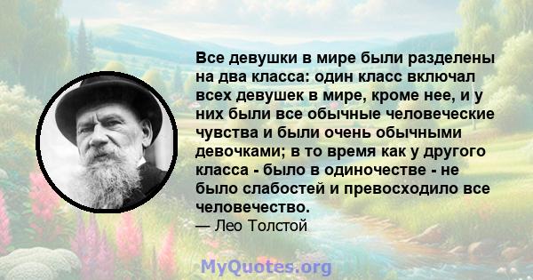 Все девушки в мире были разделены на два класса: один класс включал всех девушек в мире, кроме нее, и у них были все обычные человеческие чувства и были очень обычными девочками; в то время как у другого класса - было в 