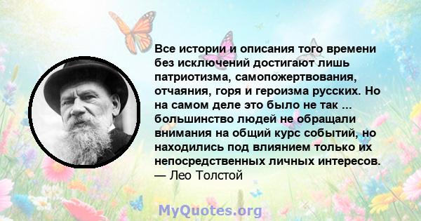 Все истории и описания того времени без исключений достигают лишь патриотизма, самопожертвования, отчаяния, горя и героизма русских. Но на самом деле это было не так ... большинство людей не обращали внимания на общий