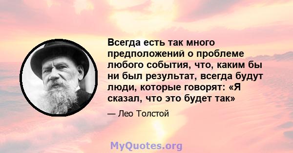 Всегда есть так много предположений о проблеме любого события, что, каким бы ни был результат, всегда будут люди, которые говорят: «Я сказал, что это будет так»