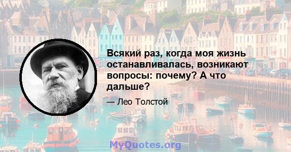 Всякий раз, когда моя жизнь останавливалась, возникают вопросы: почему? А что дальше?