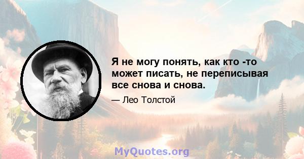 Я не могу понять, как кто -то может писать, не переписывая все снова и снова.