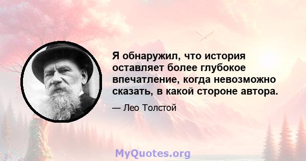 Я обнаружил, что история оставляет более глубокое впечатление, когда невозможно сказать, в какой стороне автора.