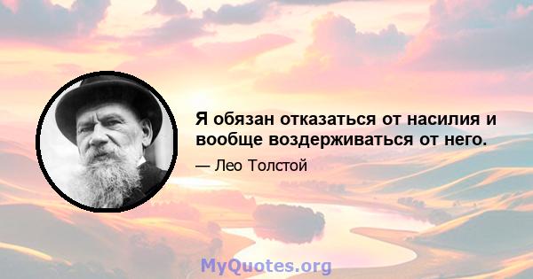 Я обязан отказаться от насилия и вообще воздерживаться от него.