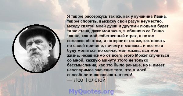 Я так же рассержусь так же, как у кучанина Ивана, так же спорить, выскажу свой разум неуместно, между святой моей души и другими людьми будет та же стена, даже моя жена, я обвиняю ее Точно так же, как мой собственный