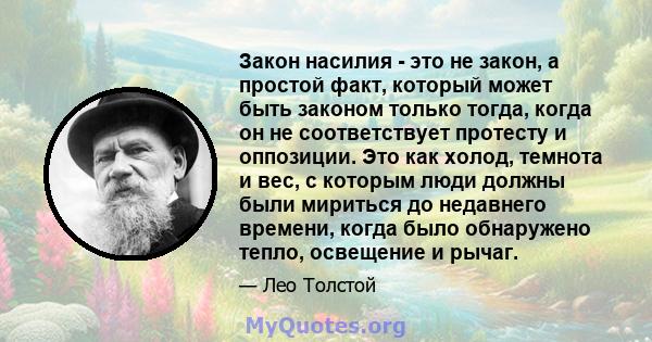 Закон насилия - это не закон, а простой факт, который может быть законом только тогда, когда он не соответствует протесту и оппозиции. Это как холод, темнота и вес, с которым люди должны были мириться до недавнего