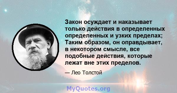 Закон осуждает и наказывает только действия в определенных определенных и узких пределах; Таким образом, он оправдывает, в некотором смысле, все подобные действия, которые лежат вне этих пределов.