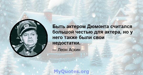 Быть актером Дюмонта считался большой честью для актера, но у него также были свои недостатки.