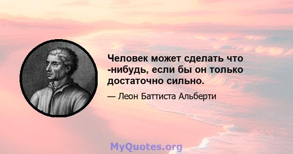 Человек может сделать что -нибудь, если бы он только достаточно сильно.