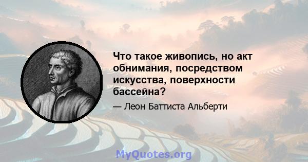 Что такое живопись, но акт обнимания, посредством искусства, поверхности бассейна?