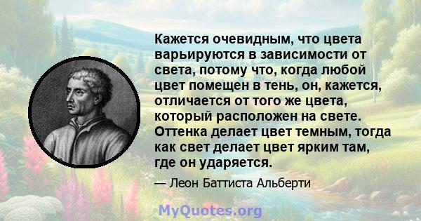 Кажется очевидным, что цвета варьируются в зависимости от света, потому что, когда любой цвет помещен в тень, он, кажется, отличается от того же цвета, который расположен на свете. Оттенка делает цвет темным, тогда как