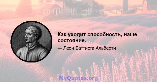 Как уходит способность, наше состояние.