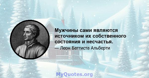 Мужчины сами являются источником их собственного состояния и несчастья.