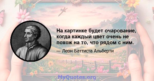 На картинке будет очарование, когда каждый цвет очень не похож на то, что рядом с ним.