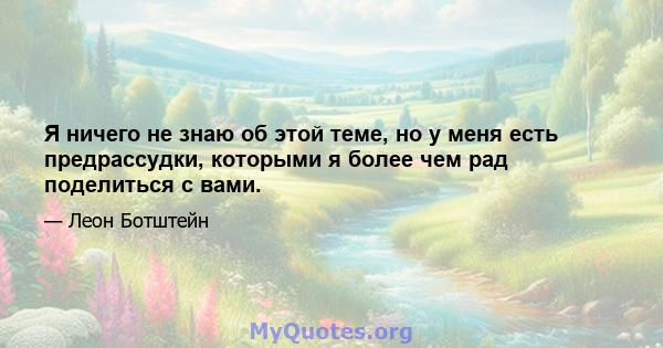 Я ничего не знаю об этой теме, но у меня есть предрассудки, которыми я более чем рад поделиться с вами.