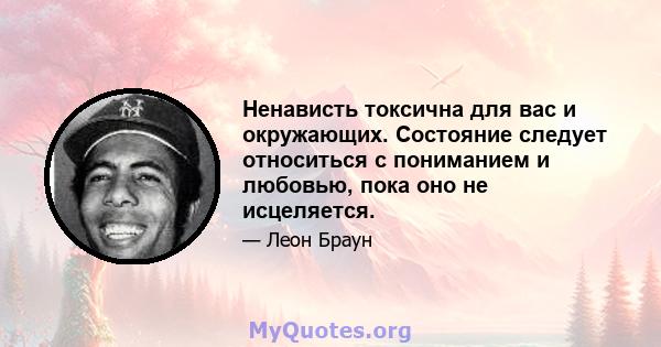 Ненависть токсична для вас и окружающих. Состояние следует относиться с пониманием и любовью, пока оно не исцеляется.