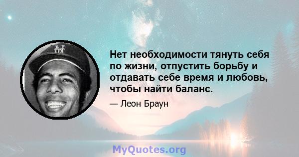 Нет необходимости тянуть себя по жизни, отпустить борьбу и отдавать себе время и любовь, чтобы найти баланс.