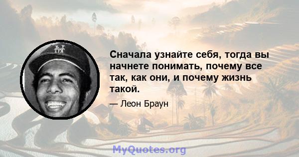 Сначала узнайте себя, тогда вы начнете понимать, почему все так, как они, и почему жизнь такой.