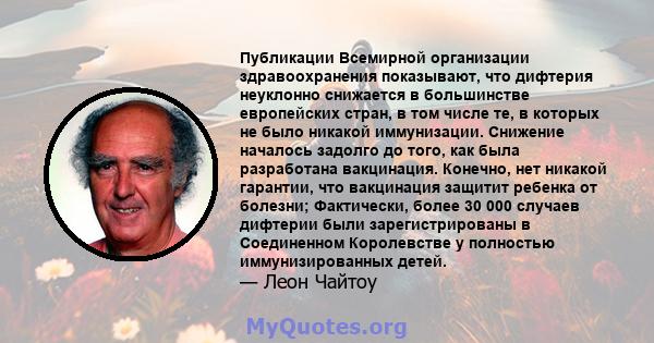 Публикации Всемирной организации здравоохранения показывают, что дифтерия неуклонно снижается в большинстве европейских стран, в том числе те, в которых не было никакой иммунизации. Снижение началось задолго до того,