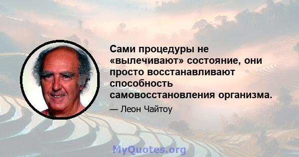 Сами процедуры не «вылечивают» состояние, они просто восстанавливают способность самовосстановления организма.