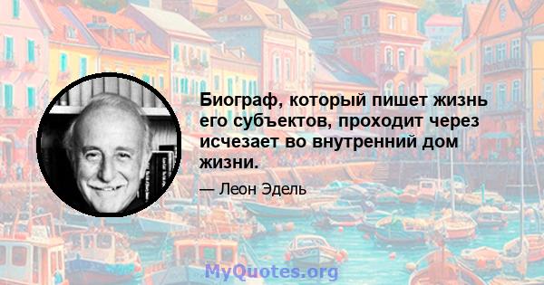 Биограф, который пишет жизнь его субъектов, проходит через исчезает во внутренний дом жизни.