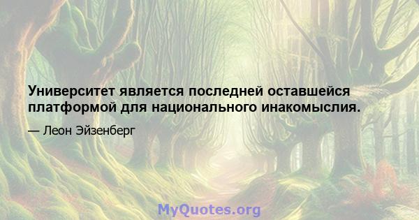 Университет является последней оставшейся платформой для национального инакомыслия.