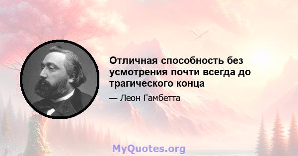 Отличная способность без усмотрения почти всегда до трагического конца