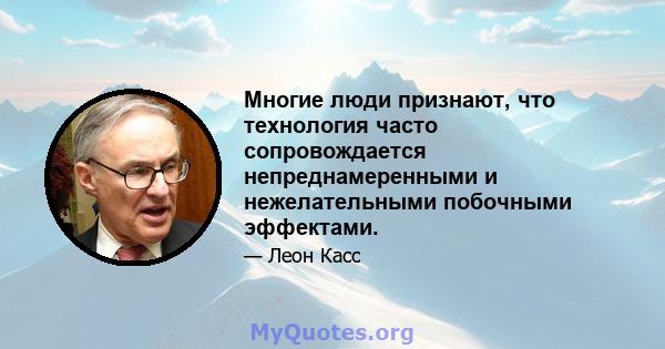 Многие люди признают, что технология часто сопровождается непреднамеренными и нежелательными побочными эффектами.