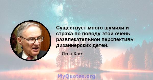 Существует много шумихи и страха по поводу этой очень развлекательной перспективы дизайнерских детей.