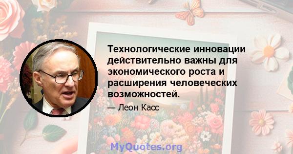 Технологические инновации действительно важны для экономического роста и расширения человеческих возможностей.