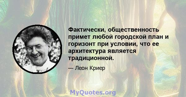 Фактически, общественность примет любой городской план и горизонт при условии, что ее архитектура является традиционной.