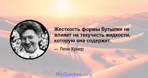 Жесткость формы бутылки не влияет на текучесть жидкости, которую она содержит.