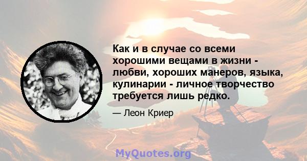 Как и в случае со всеми хорошими вещами в жизни - любви, хороших манеров, языка, кулинарии - личное творчество требуется лишь редко.