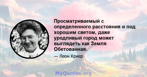 Просматриваемый с определенного расстояния и под хорошим светом, даже уродливый город может выглядеть как Земля Обетованная.