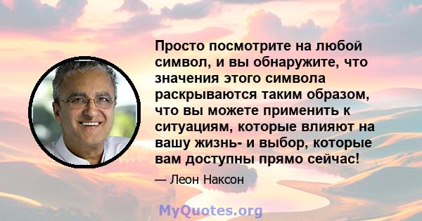 Просто посмотрите на любой символ, и вы обнаружите, что значения этого символа раскрываются таким образом, что вы можете применить к ситуациям, которые влияют на вашу жизнь- и выбор, которые вам доступны прямо сейчас!