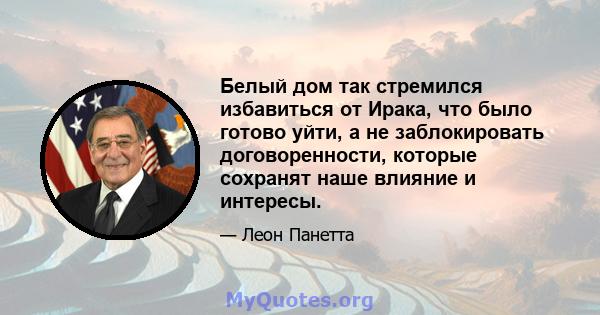 Белый дом так стремился избавиться от Ирака, что было готово уйти, а не заблокировать договоренности, которые сохранят наше влияние и интересы.