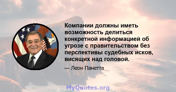 Компании должны иметь возможность делиться конкретной информацией об угрозе с правительством без перспективы судебных исков, висящих над головой.