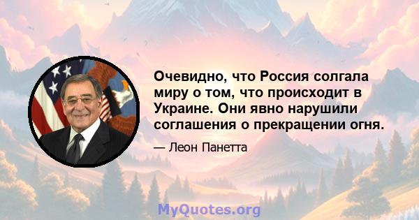 Очевидно, что Россия солгала миру о том, что происходит в Украине. Они явно нарушили соглашения о прекращении огня.