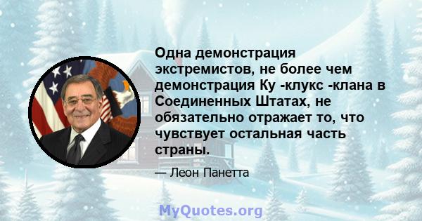 Одна демонстрация экстремистов, не более чем демонстрация Ку -клукс -клана в Соединенных Штатах, не обязательно отражает то, что чувствует остальная часть страны.