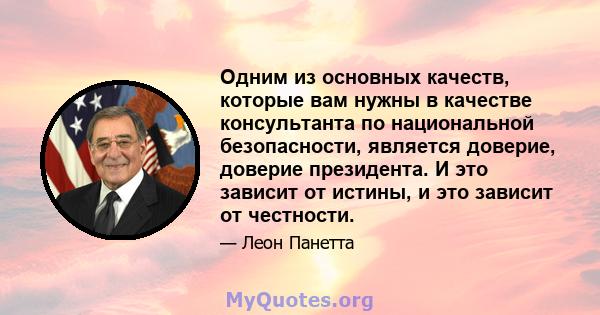 Одним из основных качеств, которые вам нужны в качестве консультанта по национальной безопасности, является доверие, доверие президента. И это зависит от истины, и это зависит от честности.