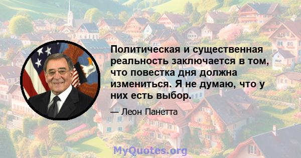 Политическая и существенная реальность заключается в том, что повестка дня должна измениться. Я не думаю, что у них есть выбор.