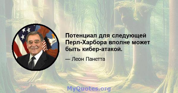 Потенциал для следующей Перл-Харбора вполне может быть кибер-атакой.