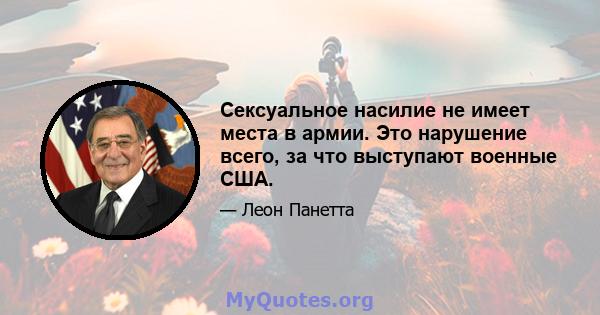 Сексуальное насилие не имеет места в армии. Это нарушение всего, за что выступают военные США.