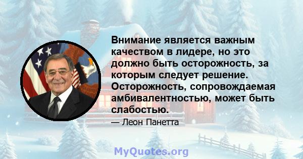 Внимание является важным качеством в лидере, но это должно быть осторожность, за которым следует решение. Осторожность, сопровождаемая амбивалентностью, может быть слабостью.