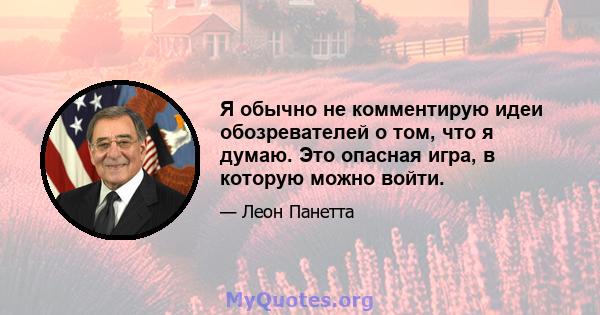 Я обычно не комментирую идеи обозревателей о том, что я думаю. Это опасная игра, в которую можно войти.