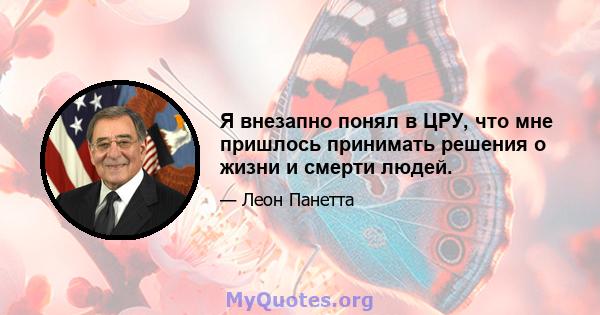 Я внезапно понял в ЦРУ, что мне пришлось принимать решения о жизни и смерти людей.