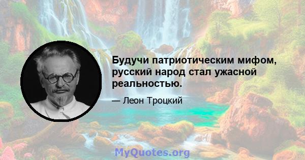 Будучи патриотическим мифом, русский народ стал ужасной реальностью.