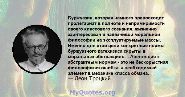 Буржуазия, которая намного превосходит пролетариат в полноте и непримиримости своего классового сознания, жизненно заинтересован в навязчивой моральной философии на эксплуатируемые массы. Именно для этой цели конкретные 