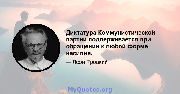 Диктатура Коммунистической партии поддерживается при обращении к любой форме насилия.